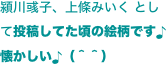 潁川彧子、上條みいく として投稿してた頃の絵柄です♪懐かしい♪（＾＾）